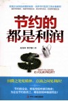 节约的都是利润 封面