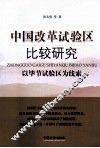 中国改革试验区比较研究 封面