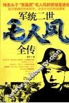 军统二世毛人凤全传 封面