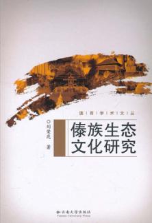 傣族生态文化研究 封面