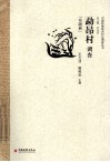 勐昂村调查  布朗族 封面