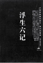 浮生六记 封面