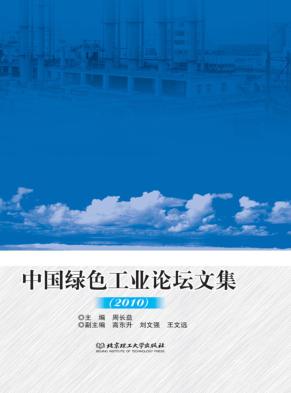 中国绿色工业论坛文集 2010 封面