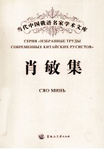 当代中国俄语名家学术文库 肖敏集 封面