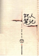 杞人笔记 封面