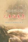 南水北调工程人文报道集 封面