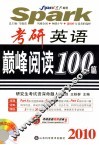 2010考研英语巅峰阅读100篇 封面