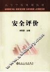 安全评价 封面