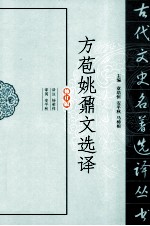 古代文史名著选译丛书  方苞姚鼐文选译  修订版 封面