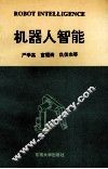 机器人智能 封面