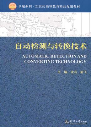 自动检测与转换技术 封面