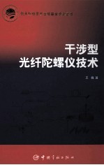 干涉型光纤陀螺仪技术 封面