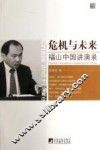 危机与未来  福山中国讲演录 封面