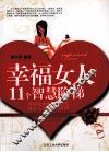 幸福女人的11个智慧阶梯 封面