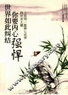 世界如此纠结  你要内心强悍  和传奇大儒王阳明一起修心成事 封面