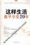 这样生活，提早享受20年 封面