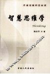 智慧思维学 封面