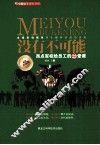 没有不可能  西点军校给员工的22堂课  精装升级版 封面