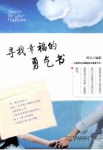 寻找幸福的勇气书 封面
