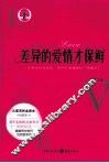 差异的爱情才保鲜  一本两性和谐相处、保持美满婚姻的“幸福书” 封面