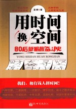 用时间换空间  80后草根族奋斗史 封面