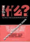 我们丢了什么？ 封面
