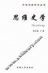 思维史学 封面