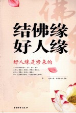 结佛缘好人缘  好人缘是修来的 封面