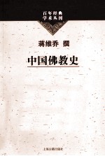 百年经典学术丛刊  中国佛教史 封面