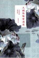 人间有味是清欢  李叔同的情诗禅 封面