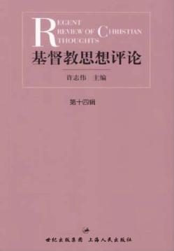 基督教思想评论  第14辑 封面