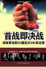 首战即决战  成就事业的10篇启示100条定律 封面