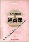 人生必修的逆商课 封面