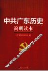 中共广东历史简明读本  1921-2011 封面