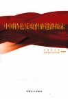 中国特色反腐倡廉道路探索 电子书封面