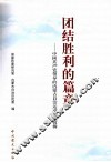 团结胜利的篇章  中国共产党领导的内蒙古自治运动史实简辑 封面