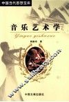 音乐艺术学 封面