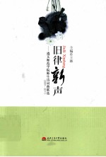 旧律新声  遵义师范学院师生诗词曲联选  2001-2011 封面