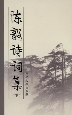 陈毅诗词集  下 封面