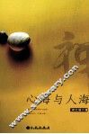 心海与人海 封面