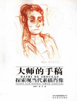 探索现当代素描肖像 封面