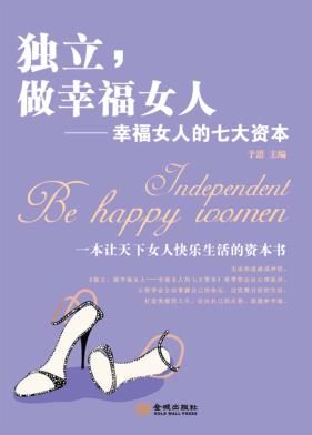 独立,做幸福女人 幸福女人的七大资本 封面