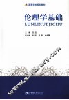 伦理学基础 封面