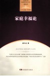中南大学伦理学研究书系  家庭幸福论 封面