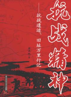 抗战精神  抗战遗迹，旧址万里行记 封面