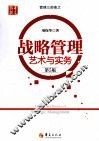 战略管理艺术与实务  第5版 电子书封面