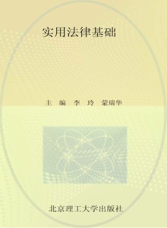实用法律基础 封面