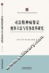 司法精神病鉴定刑事立法与实务改革研究 封面