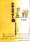 法律这些事儿  1  生活中不得不懂的法律 封面