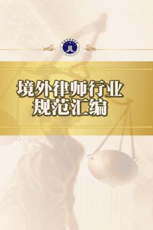 境外律师行业规范汇编 封面
